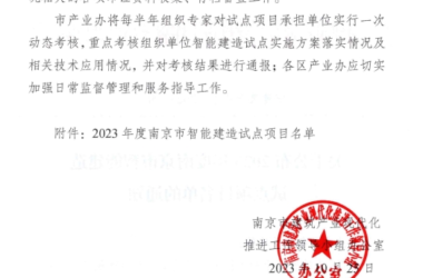 装配式政策|南京市公布2023年智能建造试点项目名单-BIM建筑网
