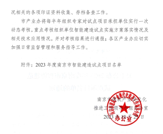 装配式政策|南京市公布2023年智能建造试点项目名单