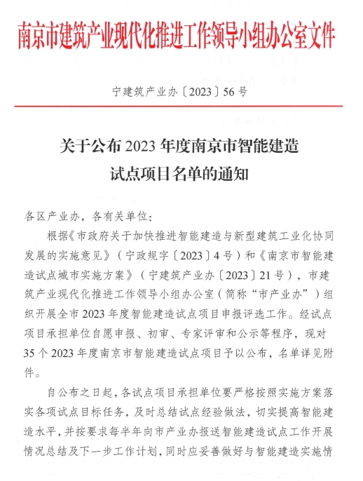 装配式政策|南京市公布2023年智能建造试点项目名单