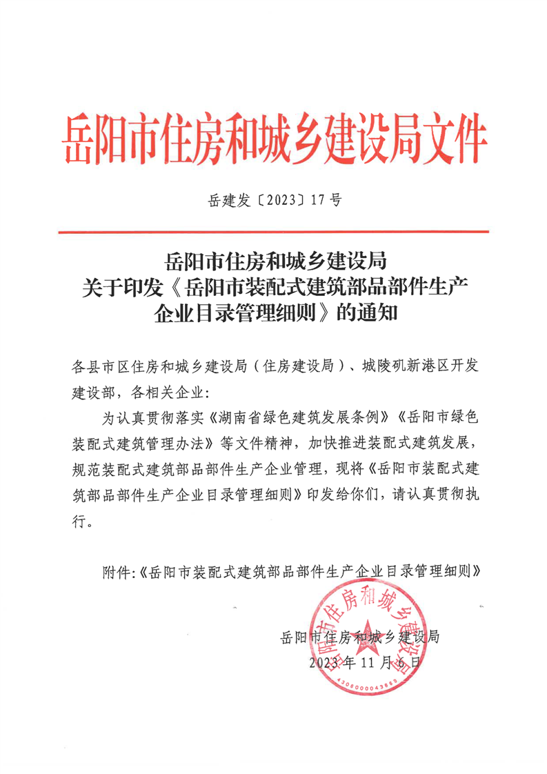 装配式政策|关于印发《岳阳市装配式建筑部品部件生产企业目录管理细则》的通知