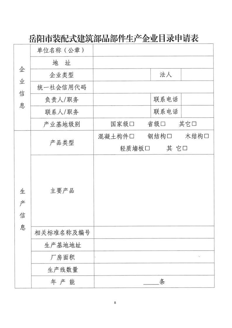 装配式政策|关于印发《岳阳市装配式建筑部品部件生产企业目录管理细则》的通知
