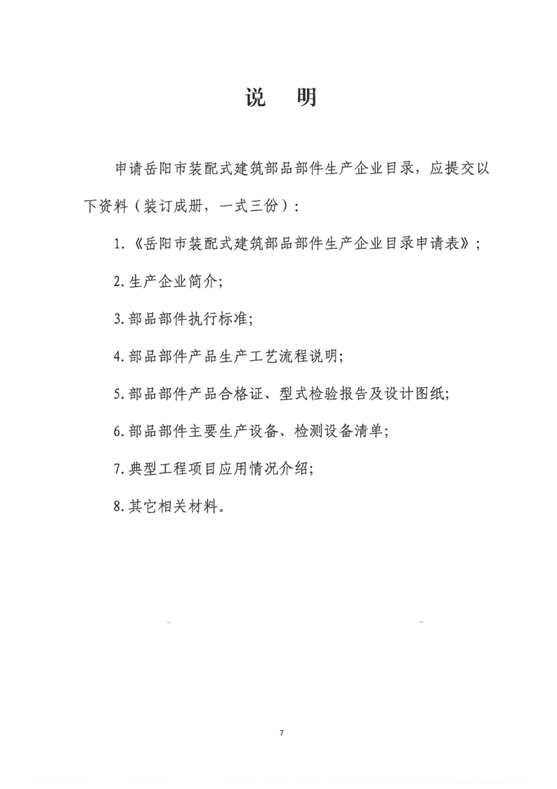 装配式政策|关于印发《岳阳市装配式建筑部品部件生产企业目录管理细则》的通知