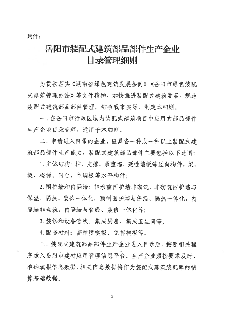 装配式政策|关于印发《岳阳市装配式建筑部品部件生产企业目录管理细则》的通知