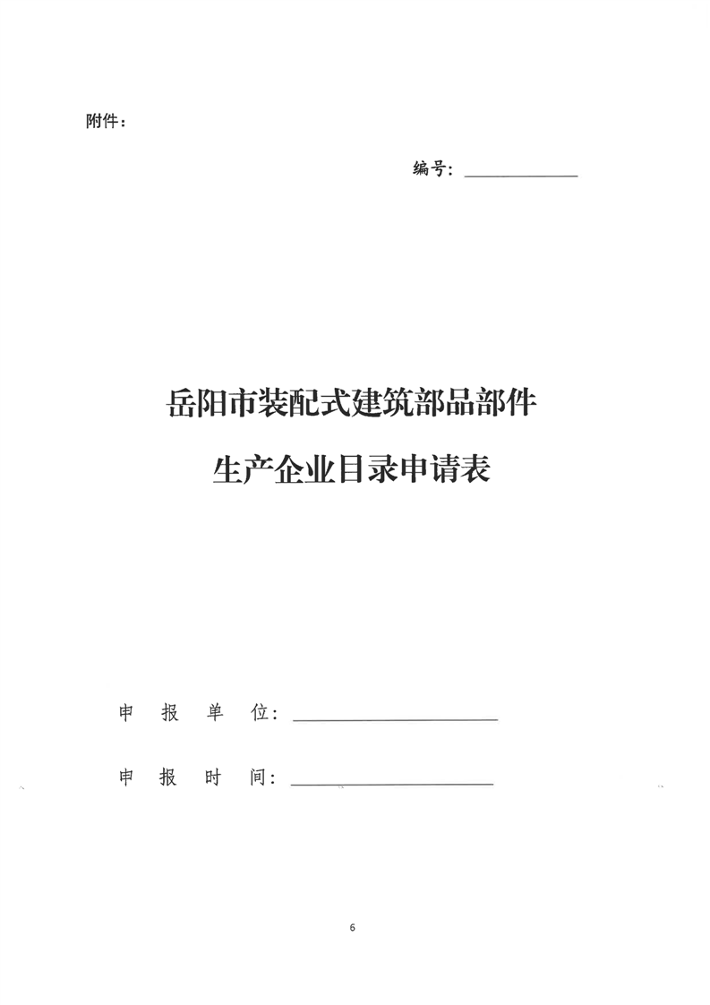 装配式政策|关于印发《岳阳市装配式建筑部品部件生产企业目录管理细则》的通知