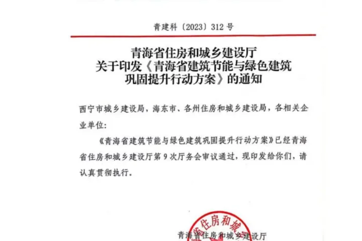 装配式政策|《青海省建筑节能与绿色建筑巩固提升行动方案》发布