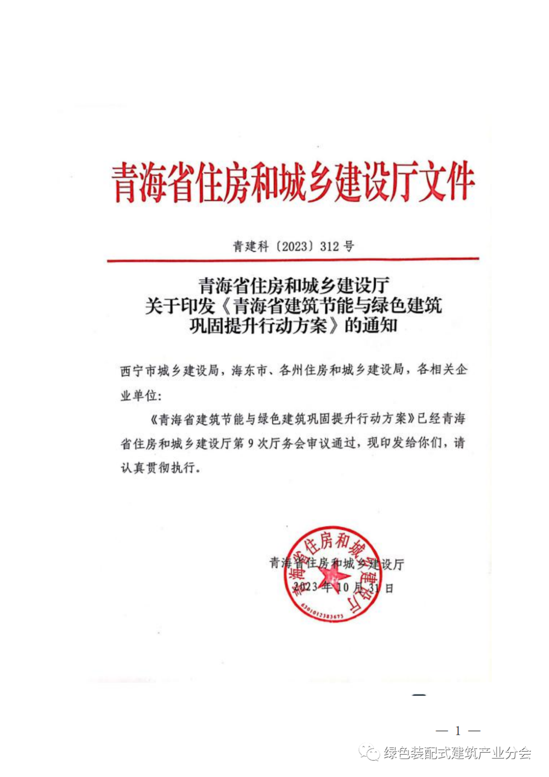装配式政策|《青海省建筑节能与绿色建筑巩固提升行动方案》发布