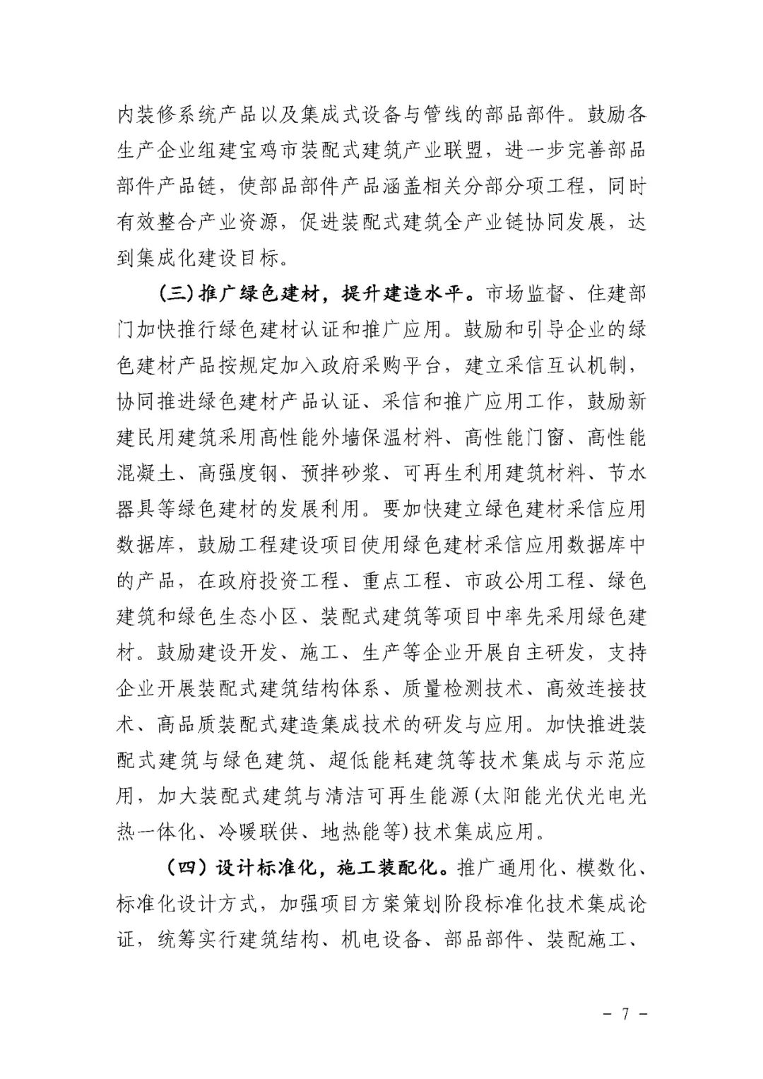 装配式政策|宝鸡关于推动全市装配式建筑绿色高质量发展的实施方案