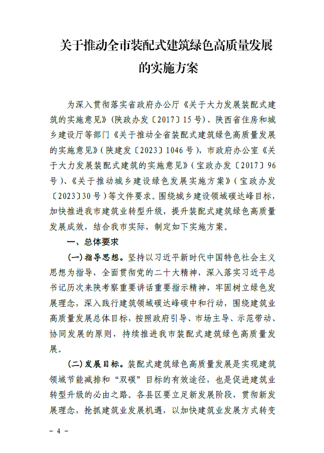 装配式政策|宝鸡关于推动全市装配式建筑绿色高质量发展的实施方案
