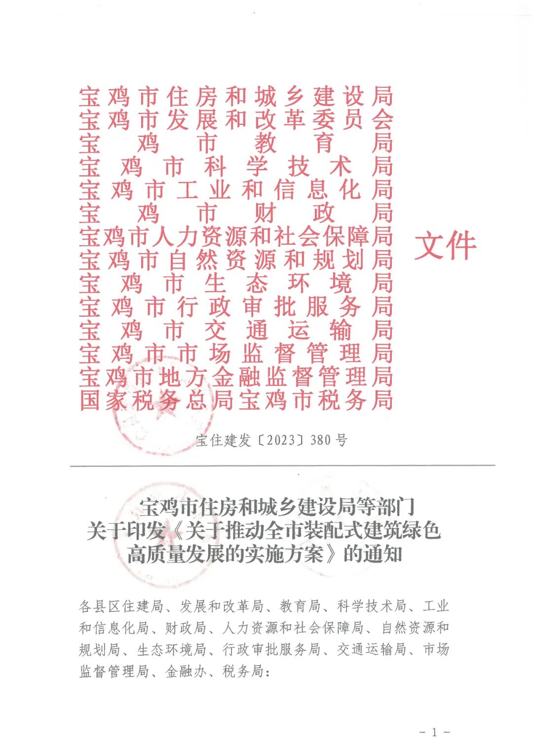 装配式政策|宝鸡关于推动全市装配式建筑绿色高质量发展的实施方案