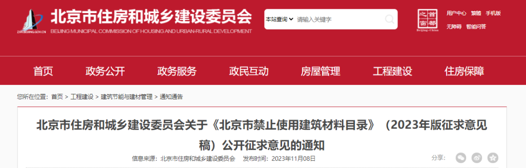 装配式政策|《北京市禁止使用建筑材料目录》（2023年版征求意见稿）公开征求意见