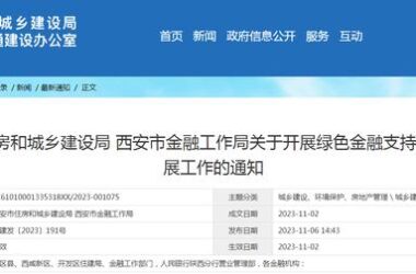 装配式政策|西安开展绿色金融支持绿色建筑发展工作-BIM建筑网