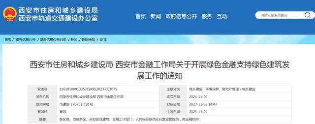 装配式政策|西安开展绿色金融支持绿色建筑发展工作