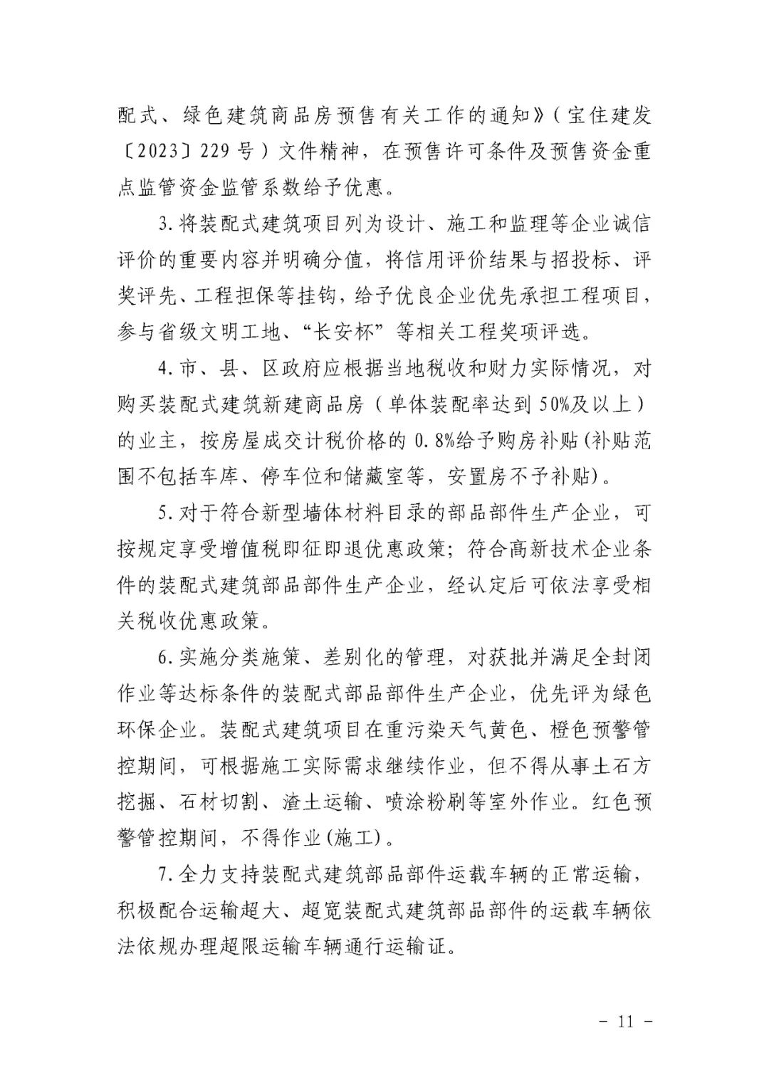 装配式政策|宝鸡关于推动全市装配式建筑绿色高质量发展的实施方案