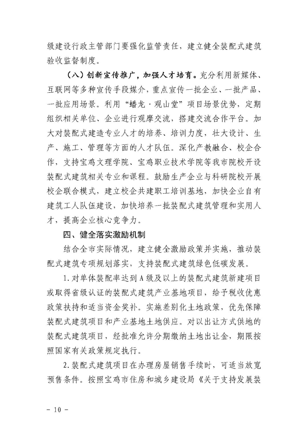 装配式政策|宝鸡关于推动全市装配式建筑绿色高质量发展的实施方案