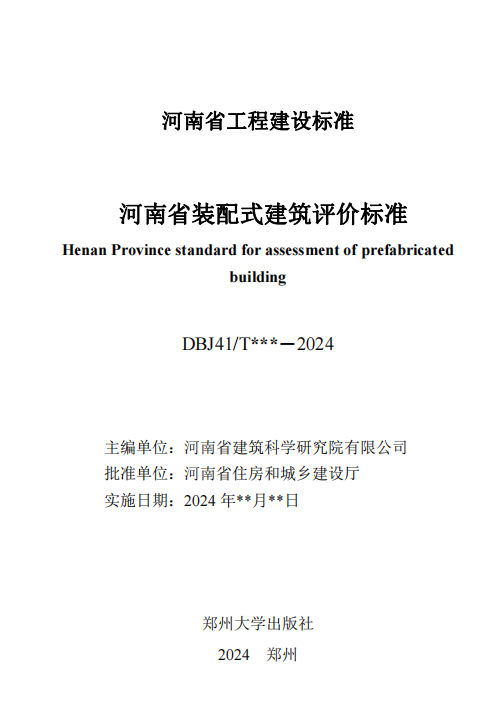 装配式政策|关于征求《河南省装配式建筑评价标准》（征求意见稿）意见的函