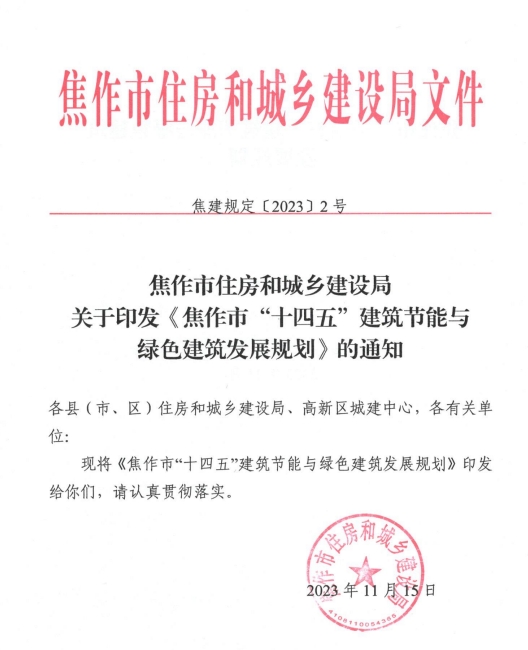 装配式政策|关于印发《焦作市“十四五”建筑节能与绿色建筑发展规划》的通知