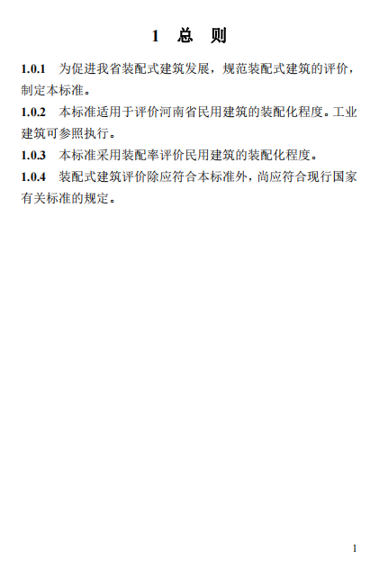 装配式政策|关于征求《河南省装配式建筑评价标准》（征求意见稿）意见的函