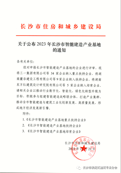 装配式政策|关于公布2023年长沙市智能建造产业基地的通知