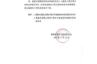 装配式政策|福建关于发布《装配式混凝土结构工程水平预制构件综合价格信息目录》的通知-BIM建筑网