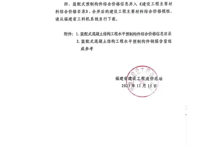 装配式政策|福建关于发布《装配式混凝土结构工程水平预制构件综合价格信息目录》的通知