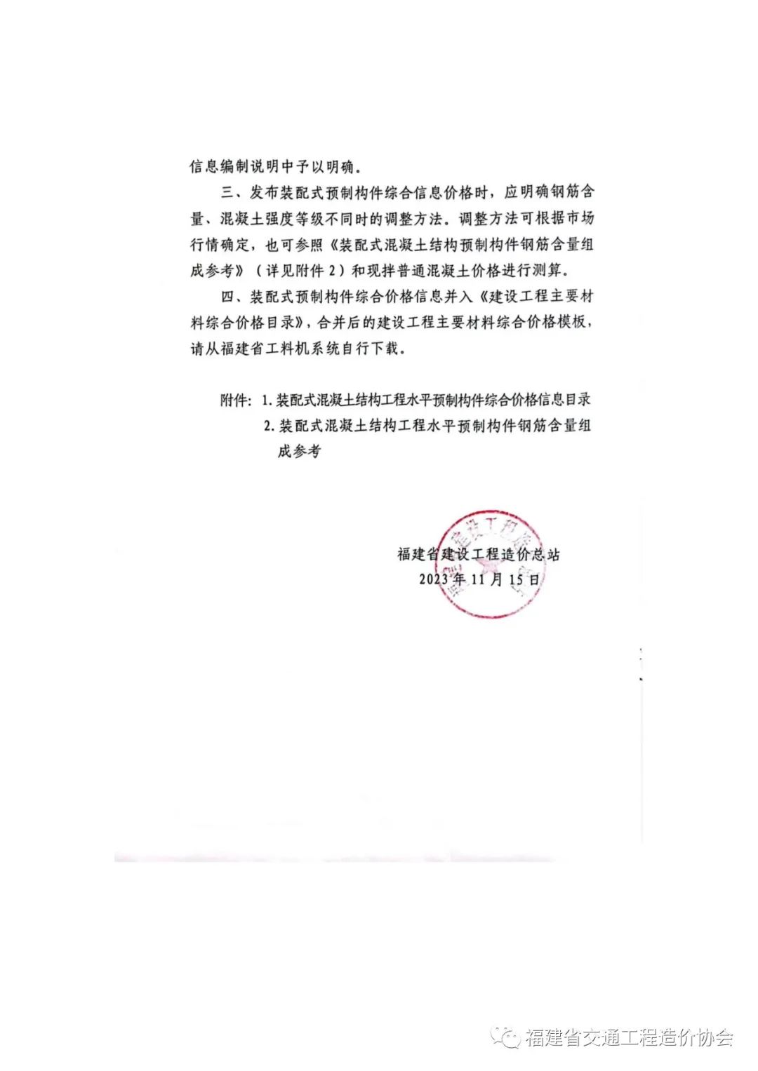装配式政策|福建关于发布《装配式混凝土结构工程水平预制构件综合价格信息目录》的通知