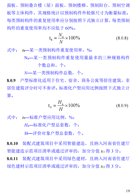 装配式政策|关于征求《河南省装配式建筑评价标准》（征求意见稿）意见的函