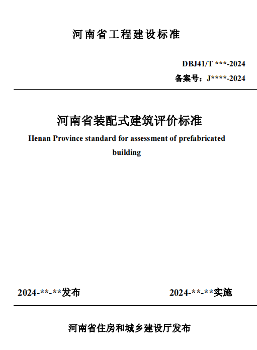 装配式政策|关于征求《河南省装配式建筑评价标准》（征求意见稿）意见的函