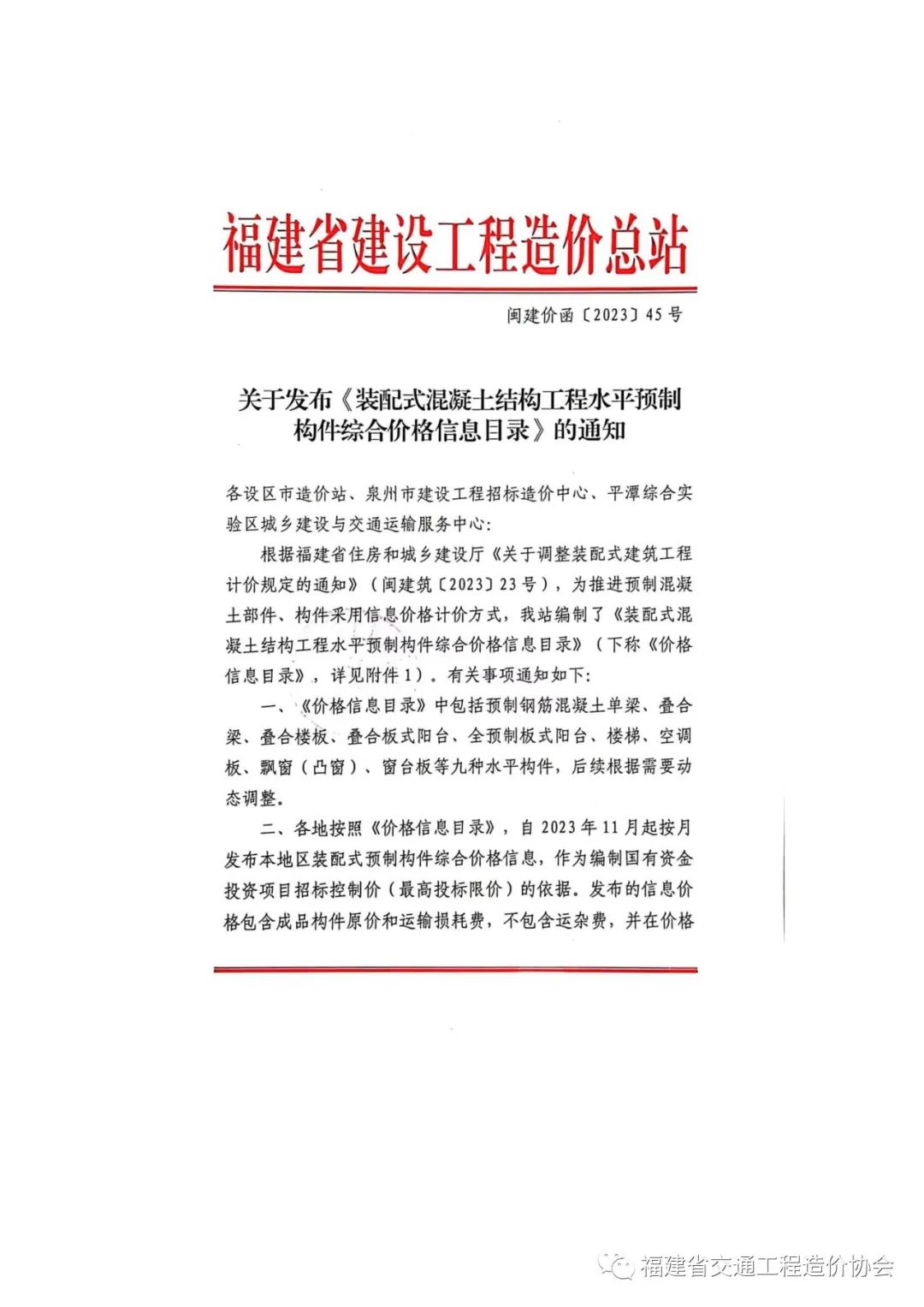 装配式政策|福建关于发布《装配式混凝土结构工程水平预制构件综合价格信息目录》的通知