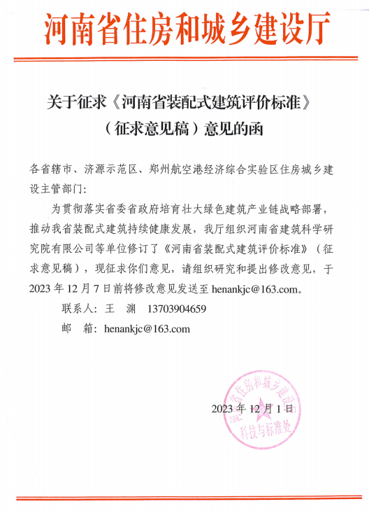 装配式政策|关于征求《河南省装配式建筑评价标准》（征求意见稿）意见的函
