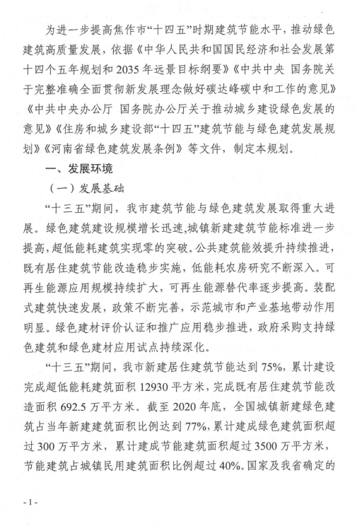 装配式政策|关于印发《焦作市“十四五”建筑节能与绿色建筑发展规划》的通知