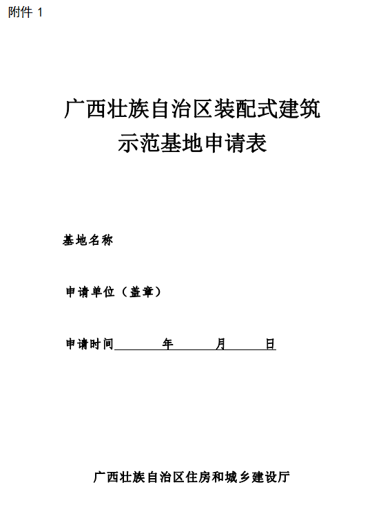 装配式政策|广西梧州市组织申报2023年自治区装配式建筑示范基地和示范项目