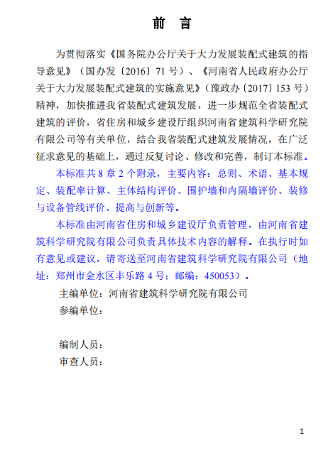 装配式政策|关于征求《河南省装配式建筑评价标准》（征求意见稿）意见的函