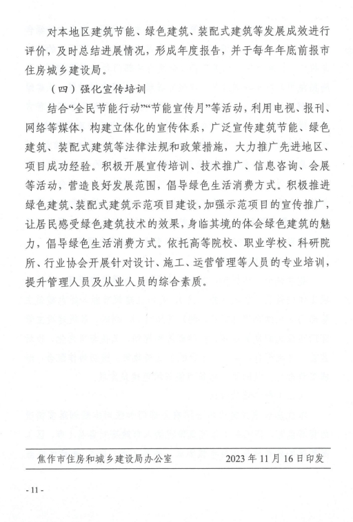 装配式政策|关于印发《焦作市“十四五”建筑节能与绿色建筑发展规划》的通知