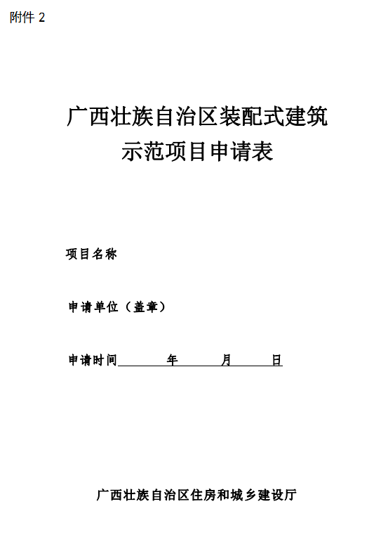 装配式政策|广西梧州市组织申报2023年自治区装配式建筑示范基地和示范项目
