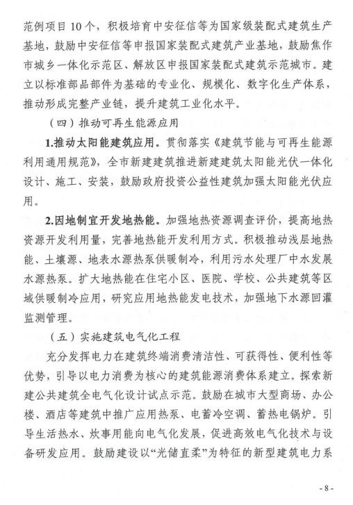 装配式政策|关于印发《焦作市“十四五”建筑节能与绿色建筑发展规划》的通知