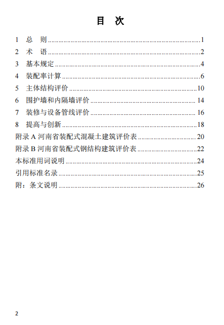 装配式政策|关于征求《河南省装配式建筑评价标准》（征求意见稿）意见的函