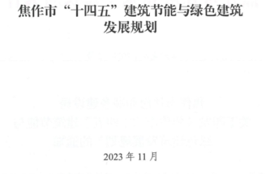 装配式政策|关于印发《焦作市“十四五”建筑节能与绿色建筑发展规划》的通知-BIM建筑网