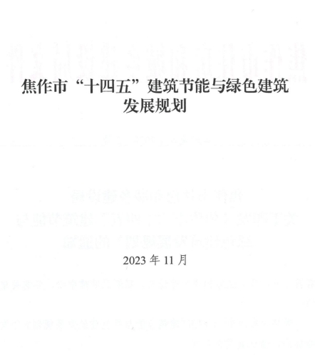 装配式政策|关于印发《焦作市“十四五”建筑节能与绿色建筑发展规划》的通知