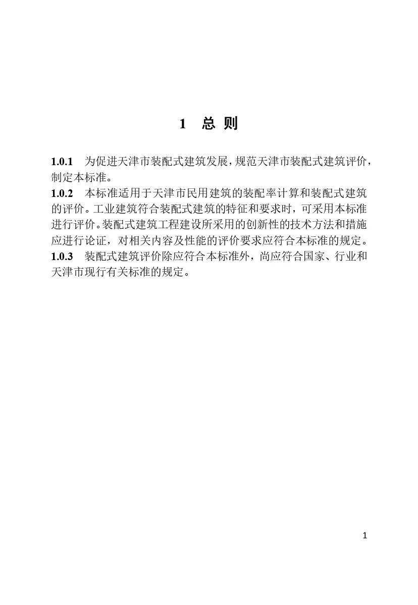 装配式政策|最新《天津市装配式建筑评价标准》4月1日起实施