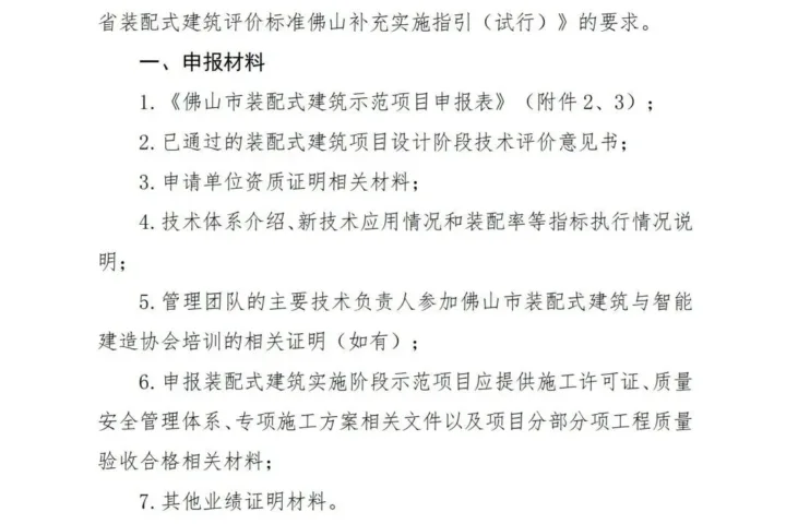 装配式政策|2023 年下半年佛山市装配式建筑示范项目开始申报