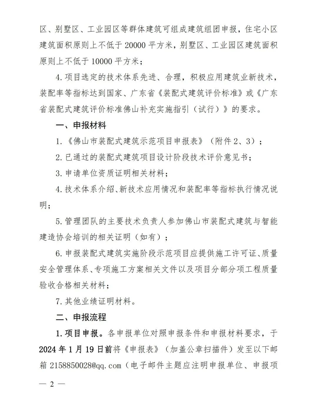 装配式政策|2023 年下半年佛山市装配式建筑示范项目开始申报
