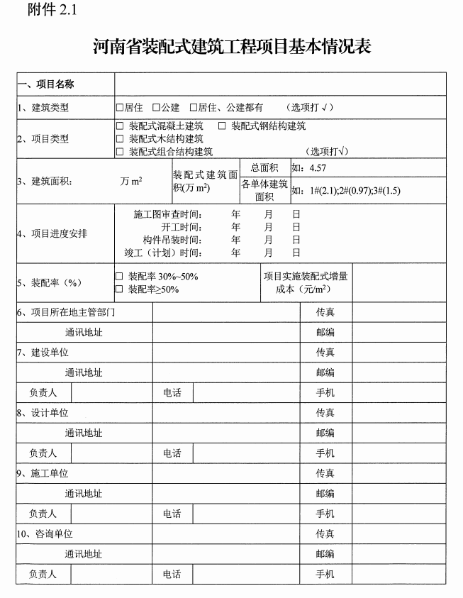 装配式政策|河南发布《推荐2024年装配式建筑和超低能耗建筑奖补项目通知》