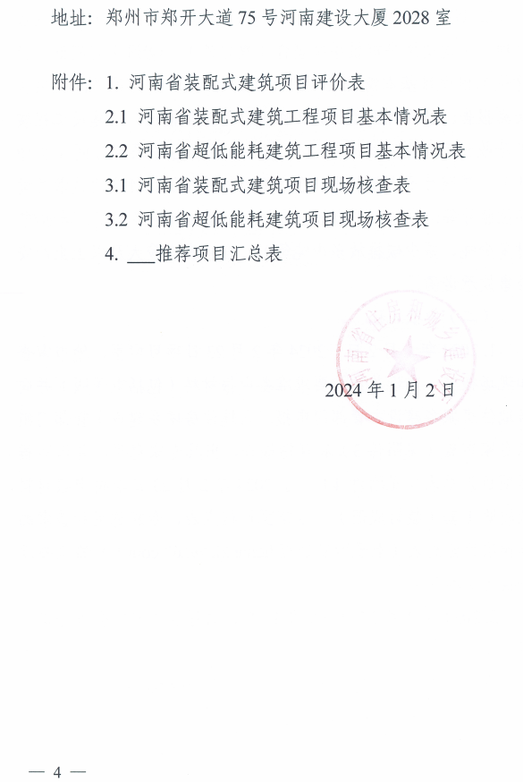 装配式政策|河南发布《推荐2024年装配式建筑和超低能耗建筑奖补项目通知》