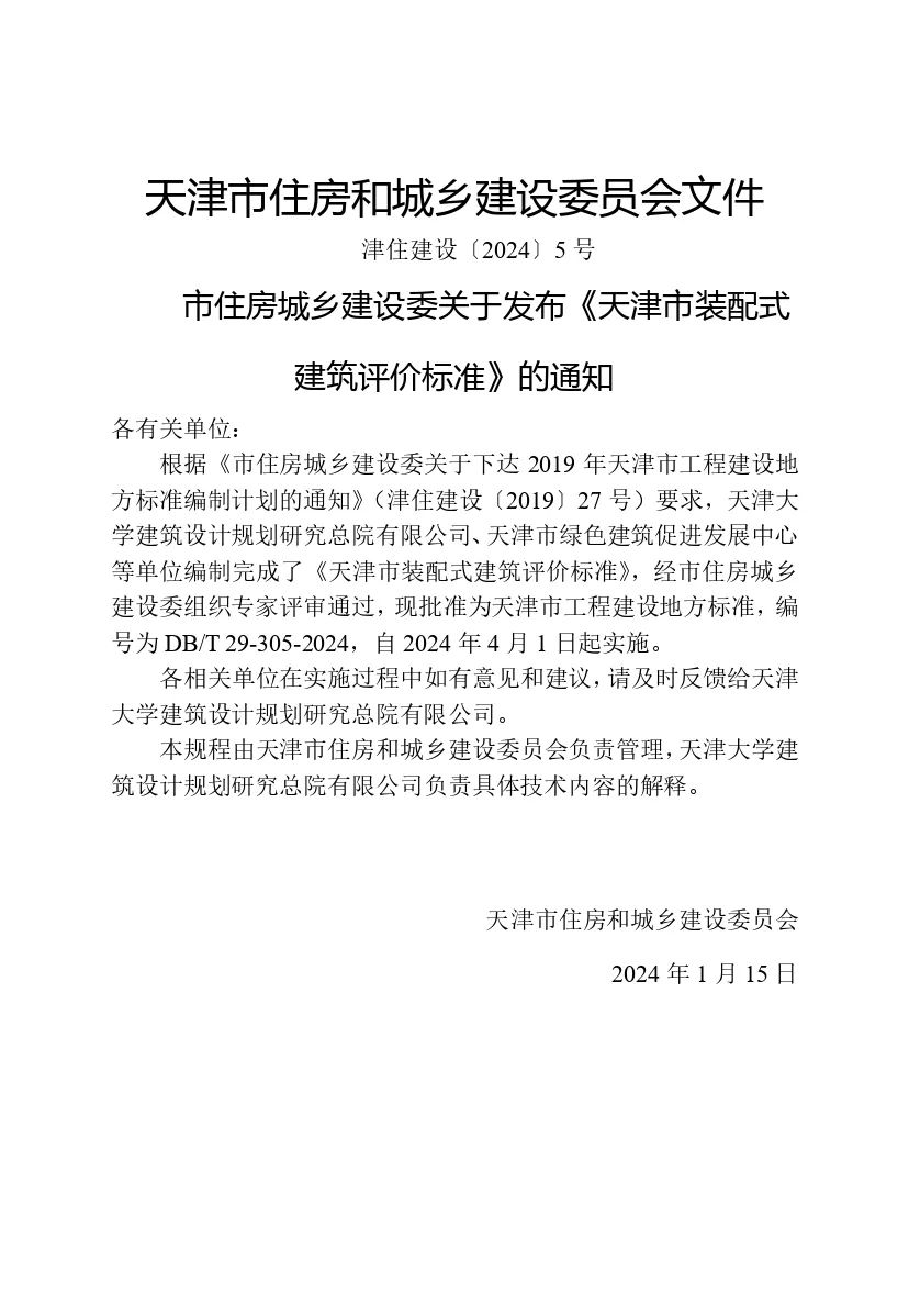 装配式政策|最新《天津市装配式建筑评价标准》4月1日起实施