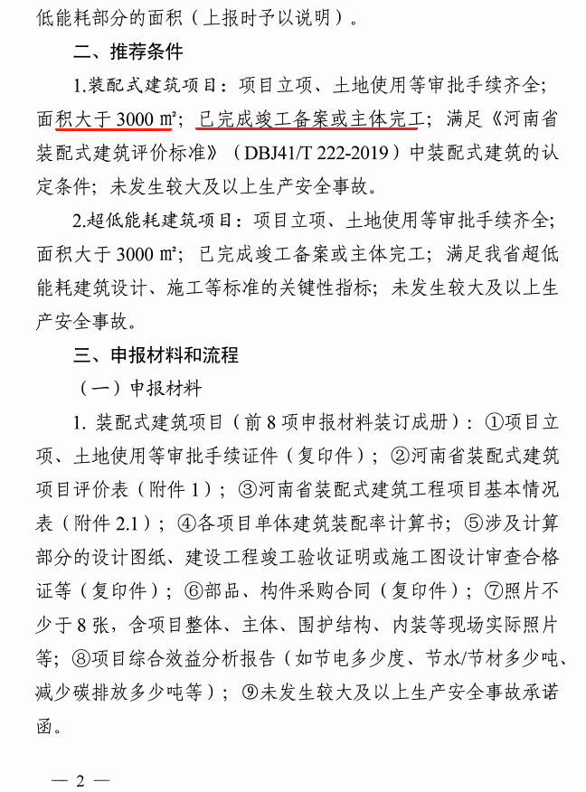 装配式政策|河南发布《推荐2024年装配式建筑和超低能耗建筑奖补项目通知》