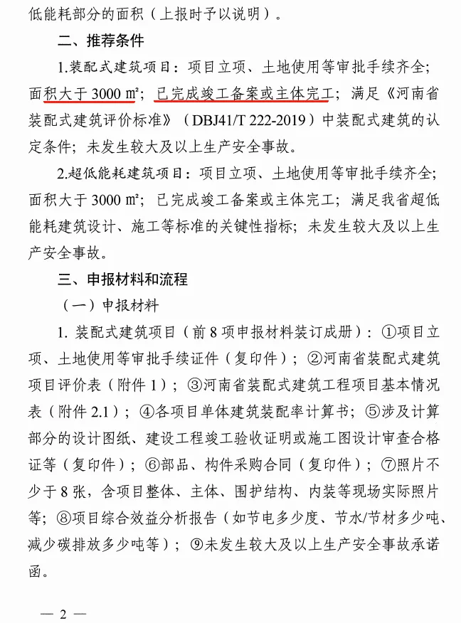 装配式政策|河南发布《推荐2024年装配式建筑和超低能耗建筑奖补项目通知》