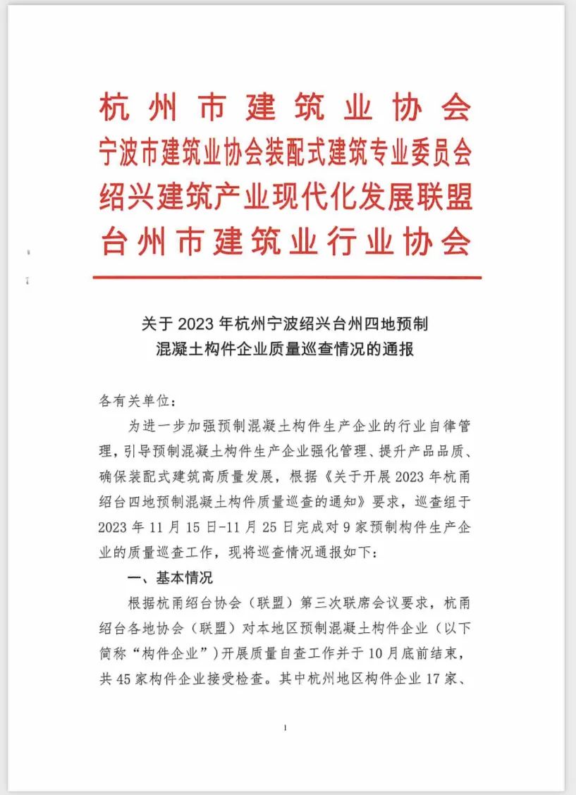 装配式政策|关于2023年杭州宁波绍兴台州四地预制混凝土构件企业质量巡查情况的通报