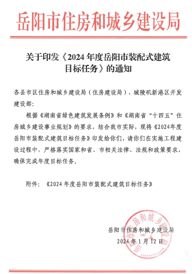 装配式政策|《2024年度岳阳市装配式建筑目标任务》印发