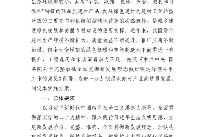 装配式政策|工信部等十部门关于印发绿色建材产业高质量发展实施方案的通知