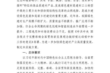 装配式政策|工信部等十部门关于印发绿色建材产业高质量发展实施方案的通知-BIM建筑网